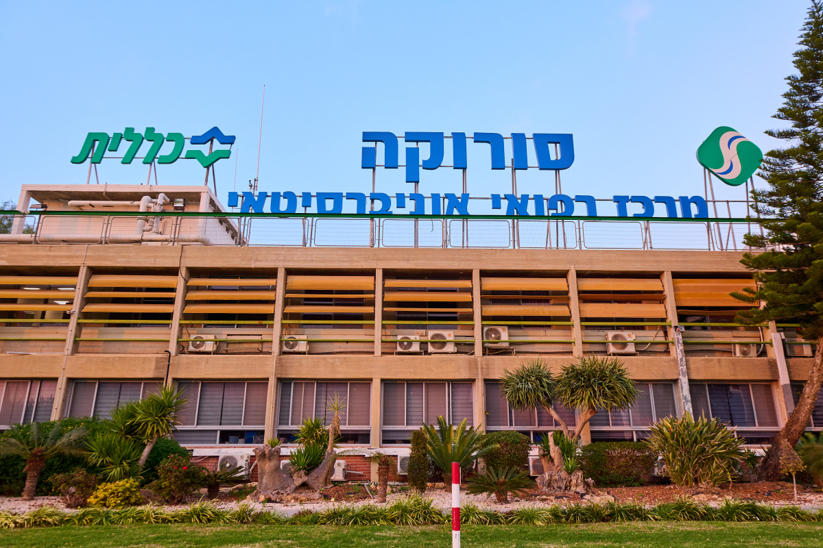 Soroka Medical Center, Be'er Sheva